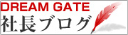 DREAMGATE 社長ブログ