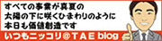 いつもにっこり TAE(タエ)ブログ