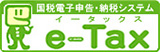 【ｅ－Ｔａｘ】国税電子申告・納税システム（イータックス）