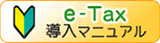 【ｅ－Ｔａｘ】導入マニュアル（イータックス）