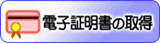 【ｅ－Ｔａｘ】電子証明書の取得（イータックス）