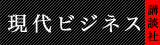 現代ビジネス