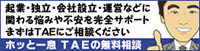 ホッと一息 TAEの無料相談