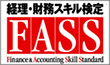 FASS経理・財務スキル検定