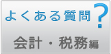 よくある質問 会計・税務編