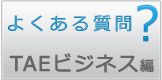 よくある質問 TAEビジネス編