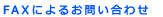 FAXによるお問い合わせ