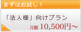 「法人様」向けプラン