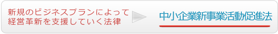 中小企業新事業活動促進法