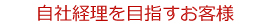 自社経理を目指すお客様