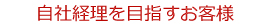 自社経理を目指すお客様