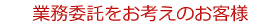 業務委託をお考えのお客様