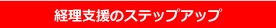 経理支援のステップアップ