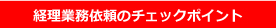 経理業務依頼のチェックポイント