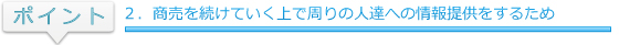 ２．商売を続けていく上で周りの人達への情報提供をするため
