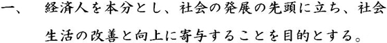 一、経済人を本分とし、社会の発展の先頭に立ち、社会生活の改善と向上に寄与することを目的とする。