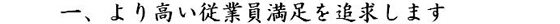 一、より高い従業員満足を追求します