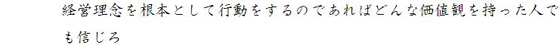 経営理念を根本として行動をするのであればどんな価値観を持った人でも信じろ