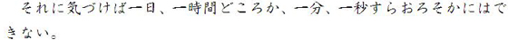 それに気づけば一日、一時間どころか、一分、一秒すらおろそかにはできない。