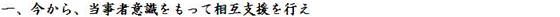 一、今から、当事者意識をもって相互支援を行え