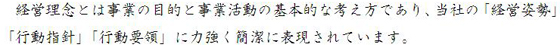 私どもが常にこの経営理念に立脚し仕事を進めることは時代の推移、事業規模・事業内容の変化にかかわらず不変です。
