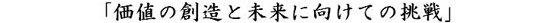 の気概で、自他共に新しい未来を切り拓いてまいります。