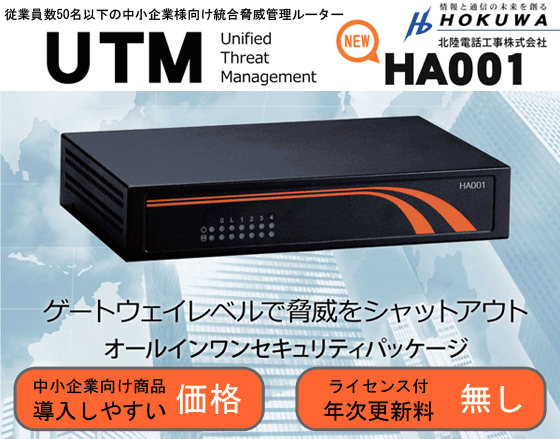 中小企業向け統合脅威管理UTM