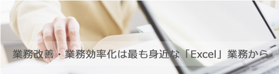 業務改善・業務効率化は最も身近な「Excel」業務から