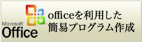 officeを利用した簡易プログラム作成