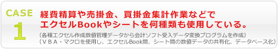 経費精算や売掛金、買掛金集計作業などでエクセルBookやシートを何種類も使用している。
