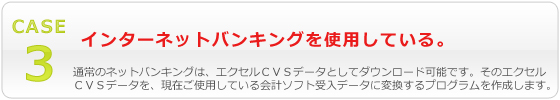 インターネットバンキングを使用している。