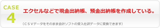エクセルなどで現金出納帳、預金出納帳を作成している。